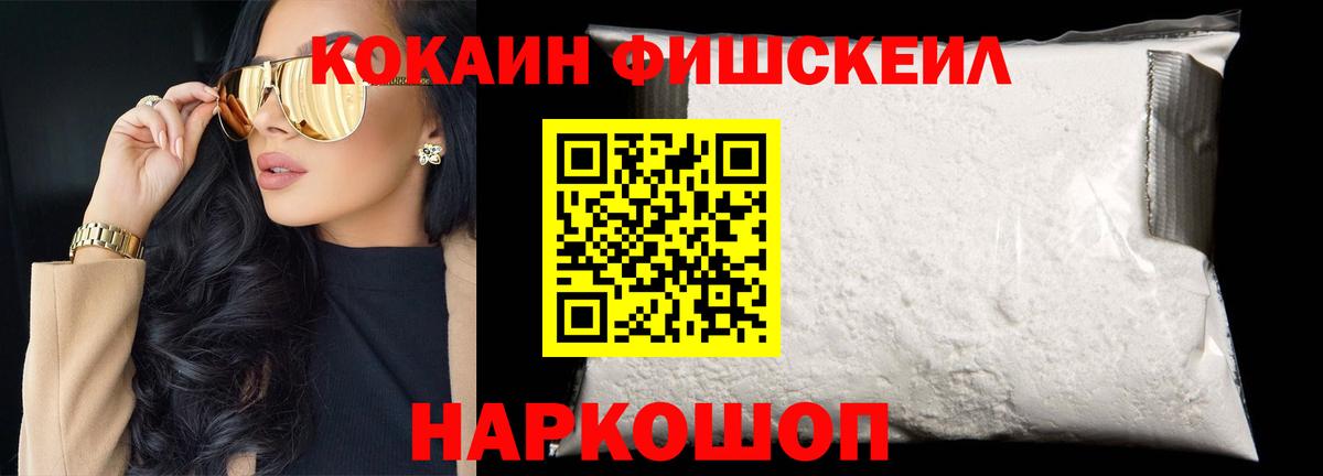 Кокаин Fish Scale  Вход с VPN  Курск 