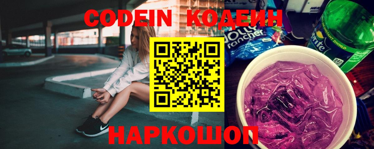 Курск  Кодеиновый сироп Lean напиток Lean (лин)  Вход с VPN  Кодеин Purple Drank 
